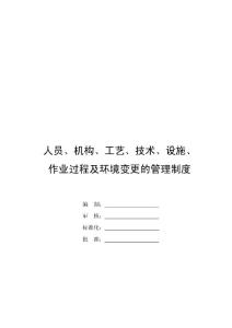有關人員、機構、工藝、技術、設施、作業過程及環境變更的管理制度