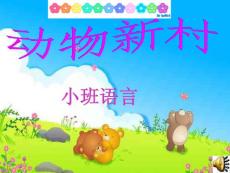 幼兒園小學班課件《動物新村》 .ppt