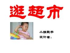 幼兒園小班數學《逛超市》課件.ppt
