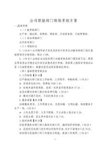 公司职能部门绩效考核方案