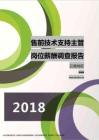 2018云南地区售前技术支持主管职位薪酬报告.pdf