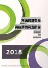 2018吉林地区市场通路专员职位薪酬报告.pdf