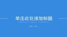 清爽藍(lán)色簡約通用PPT模板2