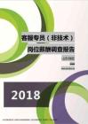 2018山东地区客服专员（非技术）职位薪酬报告.pdf