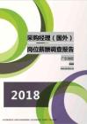 2018广东地区采购经理（国外）职位薪酬报告.pdf