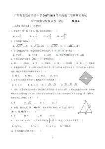 广东省东莞市清溪中学2017-2018学年八年级下期末考试数学模拟试卷（四）（无答案）