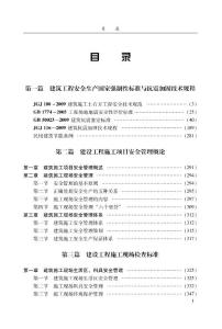 建筑工程安全質(zhì)量標準化達標目錄