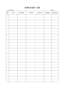 A1-5現(xiàn)場機電設(shè)備一覽表