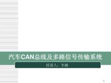 汽車CAN總線及多路信號傳輸系統