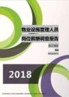 2018浙江地区物业设施管理人员职位薪酬调查报告.pdf