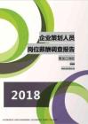 2018黑龙江地区企业策划人员职位薪酬报告.pdf