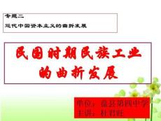 《民國(guó)時(shí)期民族工業(yè)的曲折發(fā)展》