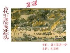 古代中國(guó)的商業(yè)經(jīng)濟(jì)及政策