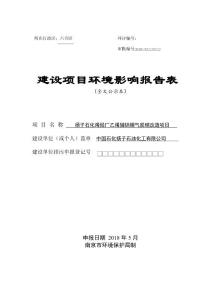 环境影响评价报告公示：扬子石化烯烃厂乙烯辅锅烟气脱硝改造项目环评报告