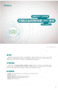 北森：2017-2018年中國企業(yè)招聘指數(shù)報告
