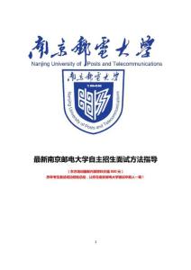 最新南京郵電大學綜合評價面試試題方法指導