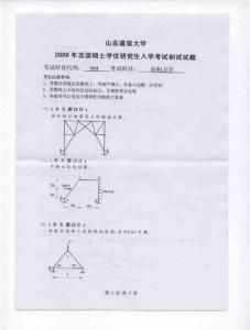 山东建筑大学结构力学2009／考研真题讲义-134404046
