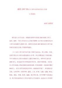 獻(xiàn)給2007級(jí)安全工程專業(yè)畢業(yè)生找工作的