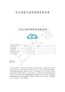 化工园废气在线监测系统方案-上海云谱环保科技有限公司