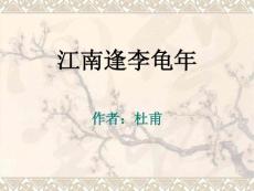 人教版七年级下册《江南逢李龟年》ppt课件01