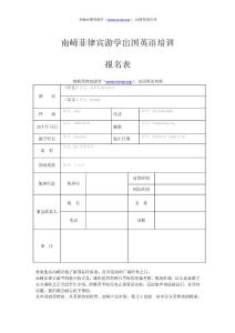 南崎菲律賓游學出國英語培訓-報名表