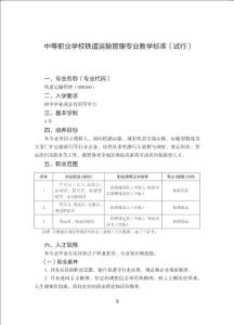 中等职业学校铁道运输管理专业教学标准（试行） - 中华人民共和国教育部