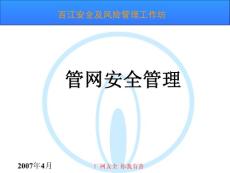 管網安全管理
