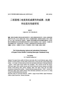 二巰基噻二唑類有機減摩劑的減摩、抗磨和抗氧化性能研究，2009