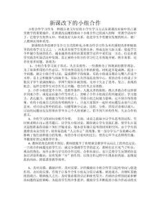 新課改下的小組合作