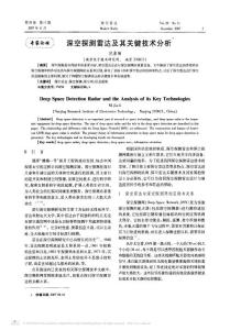 深空探測雷達及其關鍵技術分析