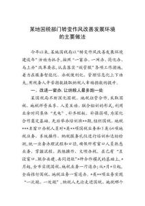某地國稅部門轉變作風改善發展環境的主要做法
