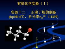 有机化学实验（Ⅰ） 实验十二 正溴丁烷的制备(bp101.6℃，折光率nD20 ...