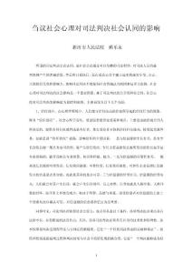 刍议社会心理对司法判决社会认同的影响