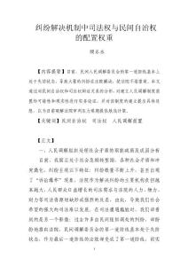试论纠纷解决机制中司法权与民间自治权的重新配置