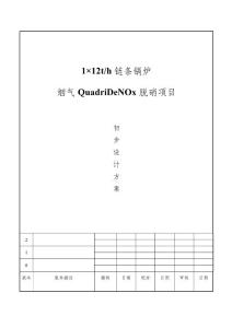 1X12t-h链条锅炉QuadriDeNOx四效脱硝技术方案-20180627