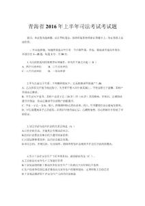 青海省2016年上半年司法考試考試題