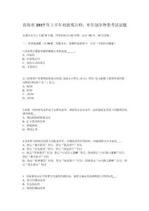 青海省2017年上半年初級統計師：單位劃分種類考試試題