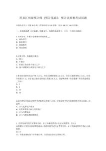 黑龍江初級統計師《統計基礎》：統計法原則考試試題