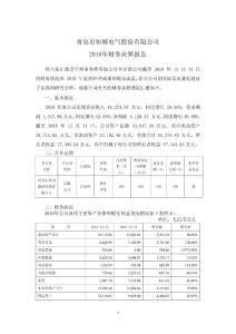 恒顺电气：2010年财务决算报告