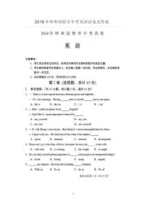 2018年呼和浩特市中考英語試卷及答案（圖片版）