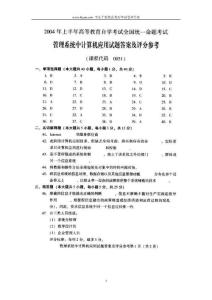 2004年4月自考管理系統(tǒng)中計(jì)算機(jī)應(yīng)用試題答案及其評(píng)分參考