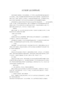小学道德与法治课程标准