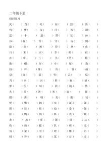 長春版二年級語文下冊組詞練習