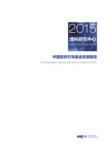 2015年中國(guó)政府引導(dǎo)基金發(fā)展報(bào)告