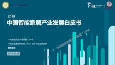 2018中国智能家居产业发展白皮书-中国信通院-2018.05-50页