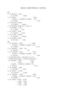 《基础会计》形成性考核作业二参考答案(2009年版)