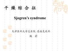 干燥综合征