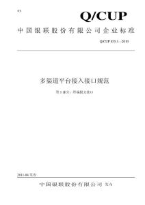 多渠道平台接入接口规范-第1部分：终端报文接口