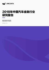 行业研究报告- 2018年中国汽车金融行业研究报告
