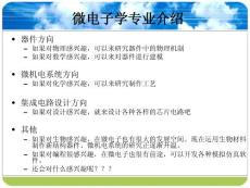 微電子專業(yè)介紹